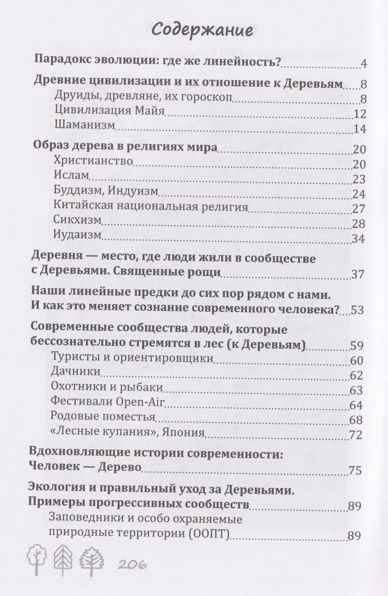 Объятия Древности. Путеводитель по миру Деревьев — Вероника Баянова (2)
