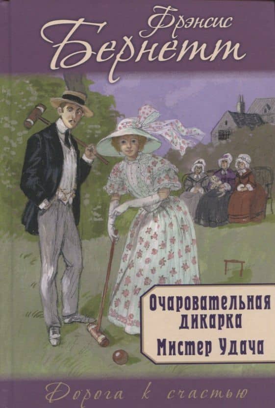 Очаровательная дикарка. Мистер Удача — Фрэнсис Элиза Ходжсон Бернетт