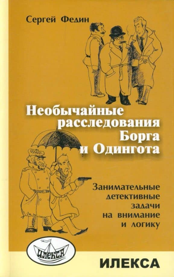 Необычайные расследования Борга и Одингота. Занимательные детективные задачи на внимание и логику — Сергей Николаевич Федин