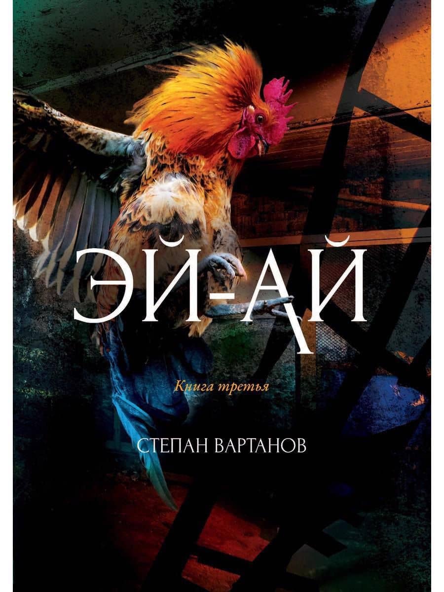 Эй-Ай — Степан Вартанов