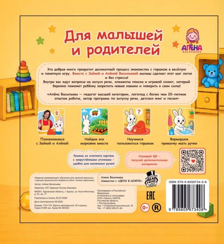 Зайка идет на горшок — Алена Геннадьевна Васильева (2)