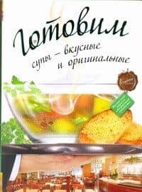 Готовим супы - вкусные и оригинальные.