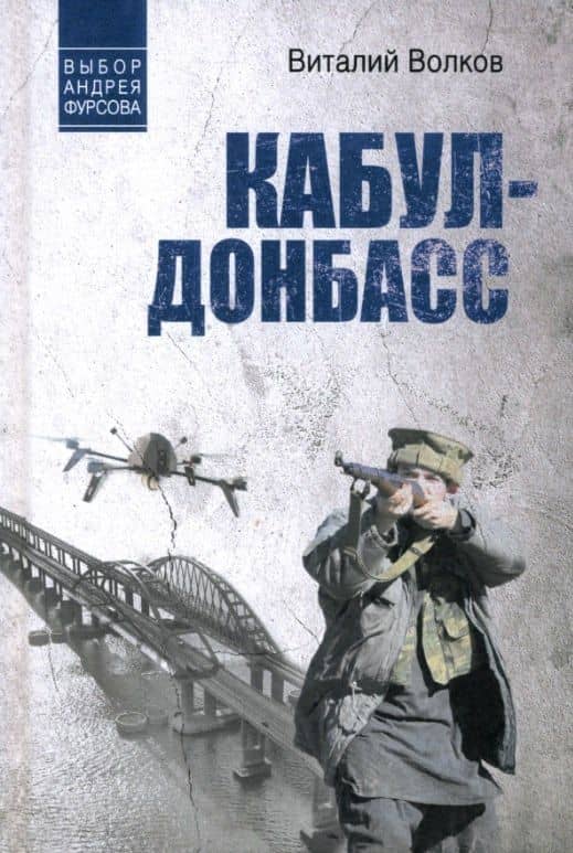 Кабул - Донбасс — Виталий Леонидович Волков
