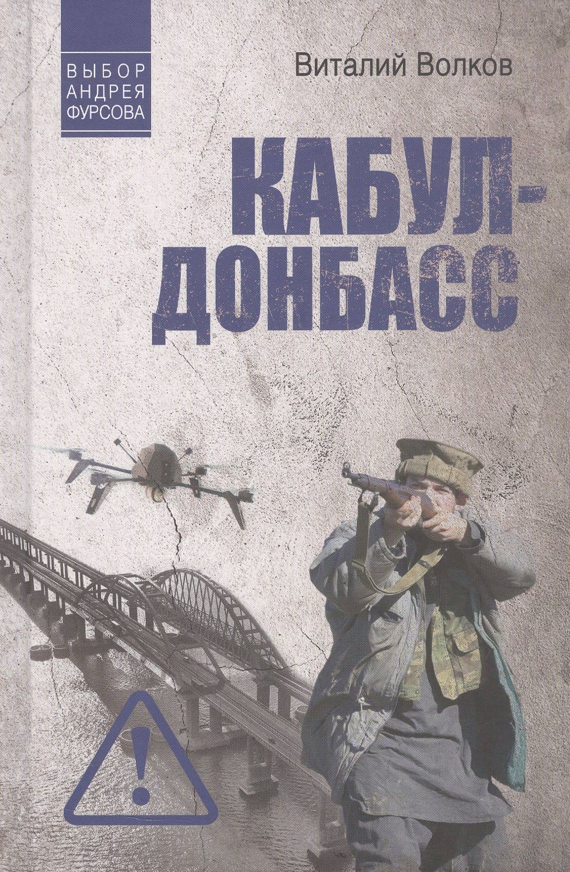 Кабул - Донбасс — Виталий Волков