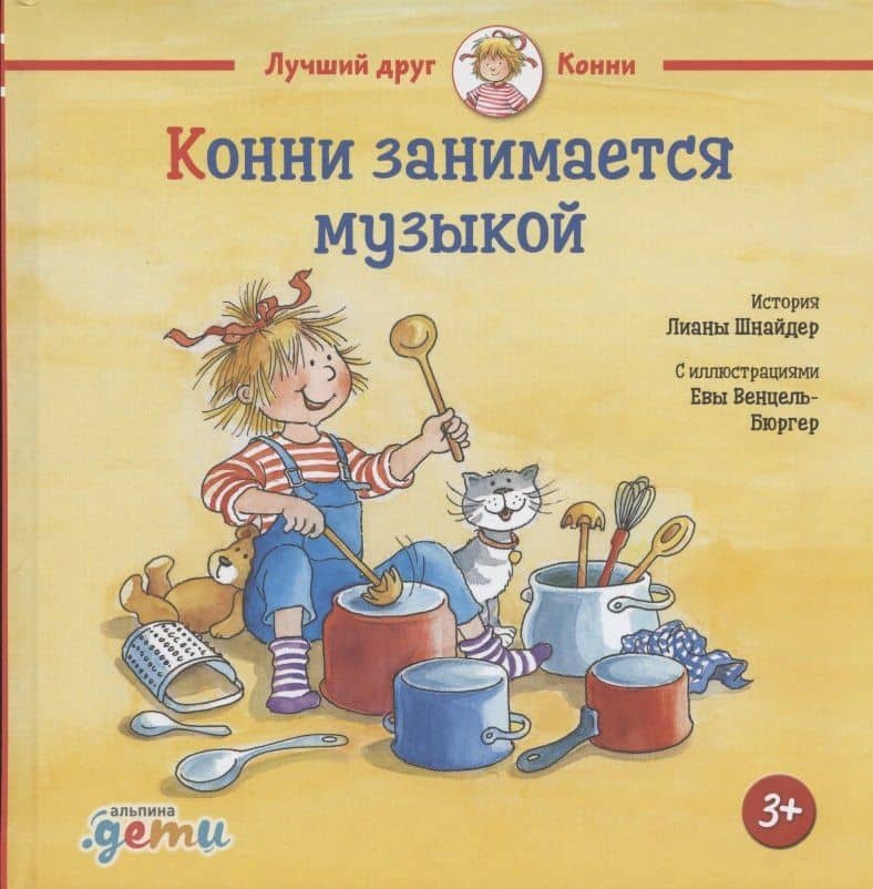 Конни занимается музыкой — Лиана Шнайдер