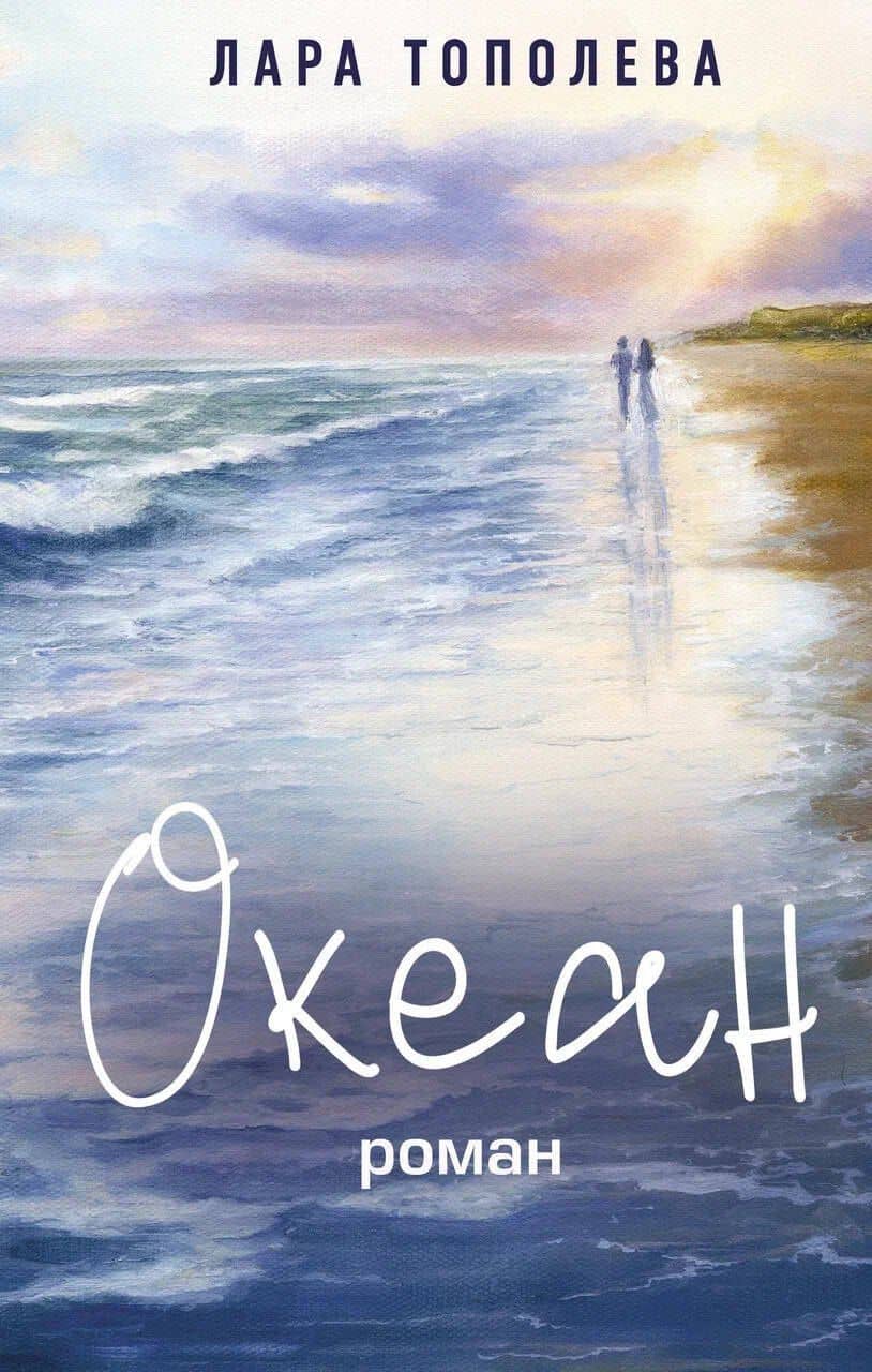 Океан — Лара Тополева