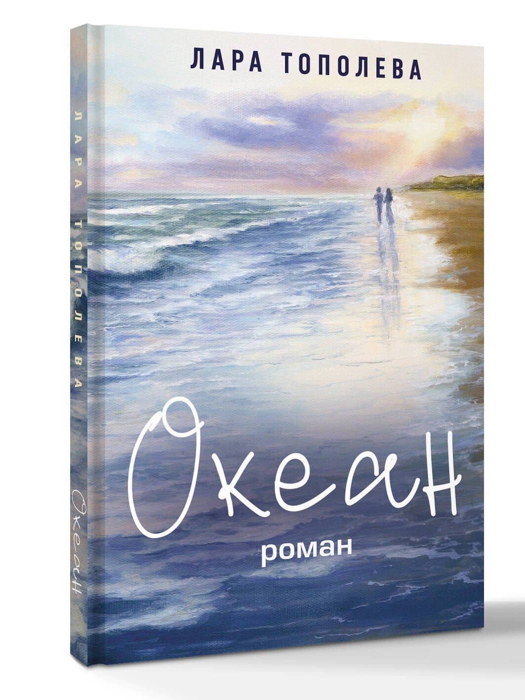 Океан — Лара Тополева (3)