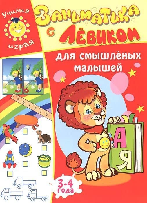 Заниматика с Левиком. Для смышленых малышей