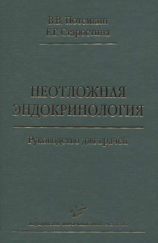 Неотложная эндокринология. Руководство для врачей