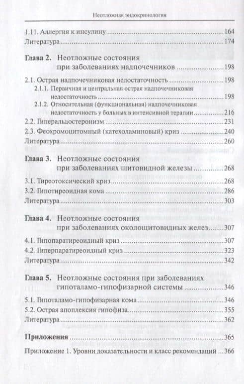 Неотложная эндокринология. Руководство для врачей (3)