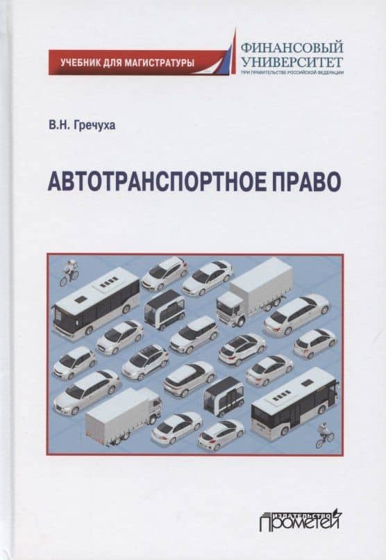 Автотранспортное право. Учебник для магистратуры — Владимир Николаевич Гречуха