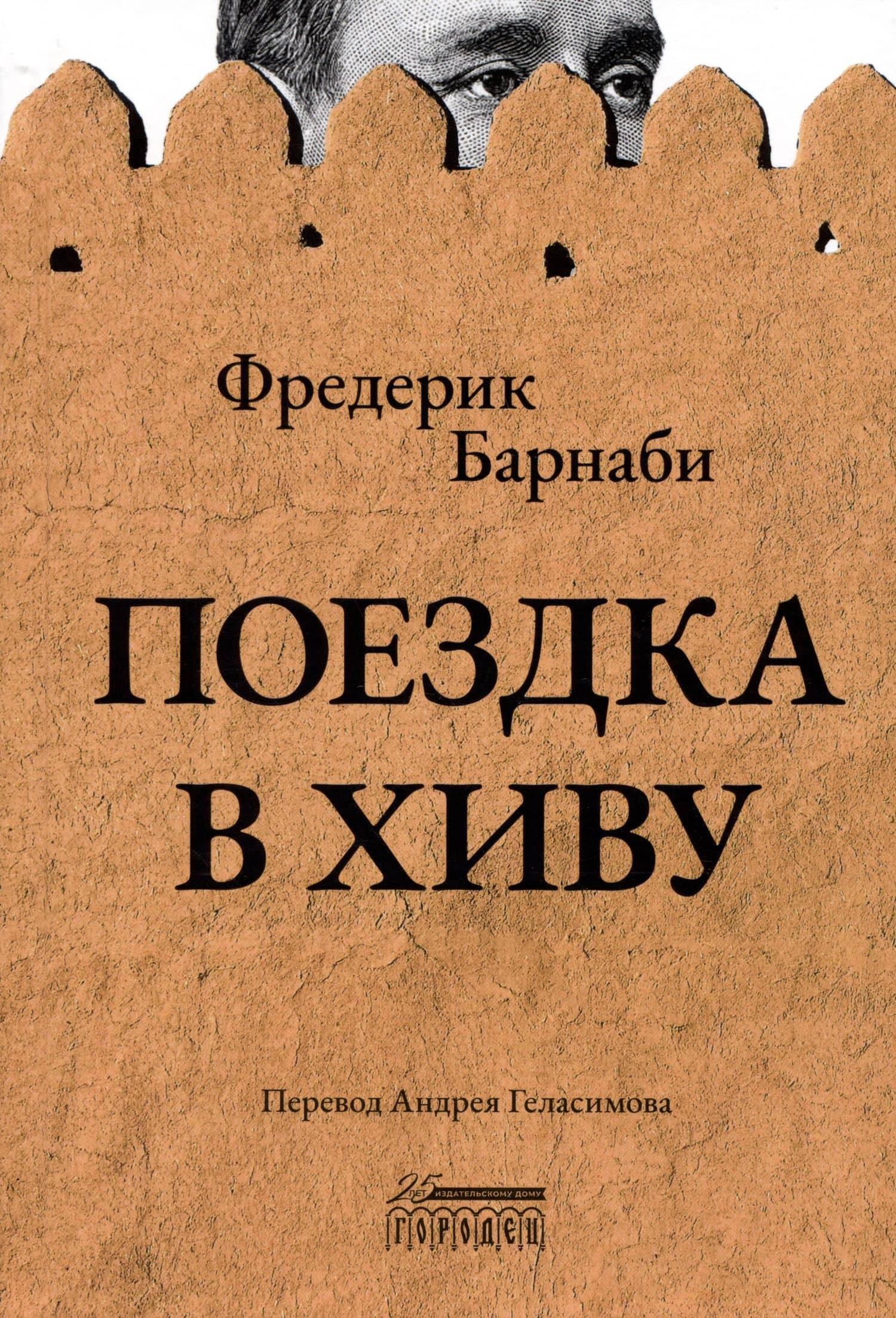 Поездка в Хиву. Путевые заметки — Барнаби Фредерик