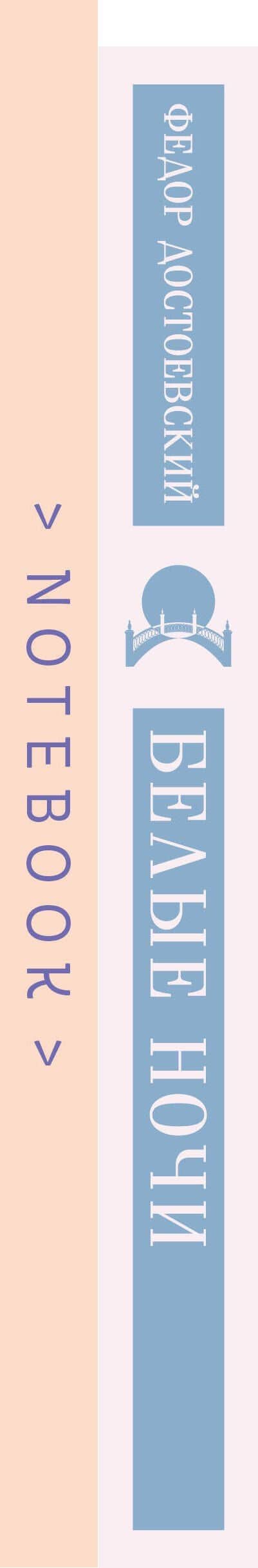 Нежность в ночи (набор из книги "Белые ночи" и блокнота в точку "Блокнот. Магистраль. Нежные лебеди (А5, 192 стр., в точку, интегральный)") — Федор Михайлович Достоевский (3)