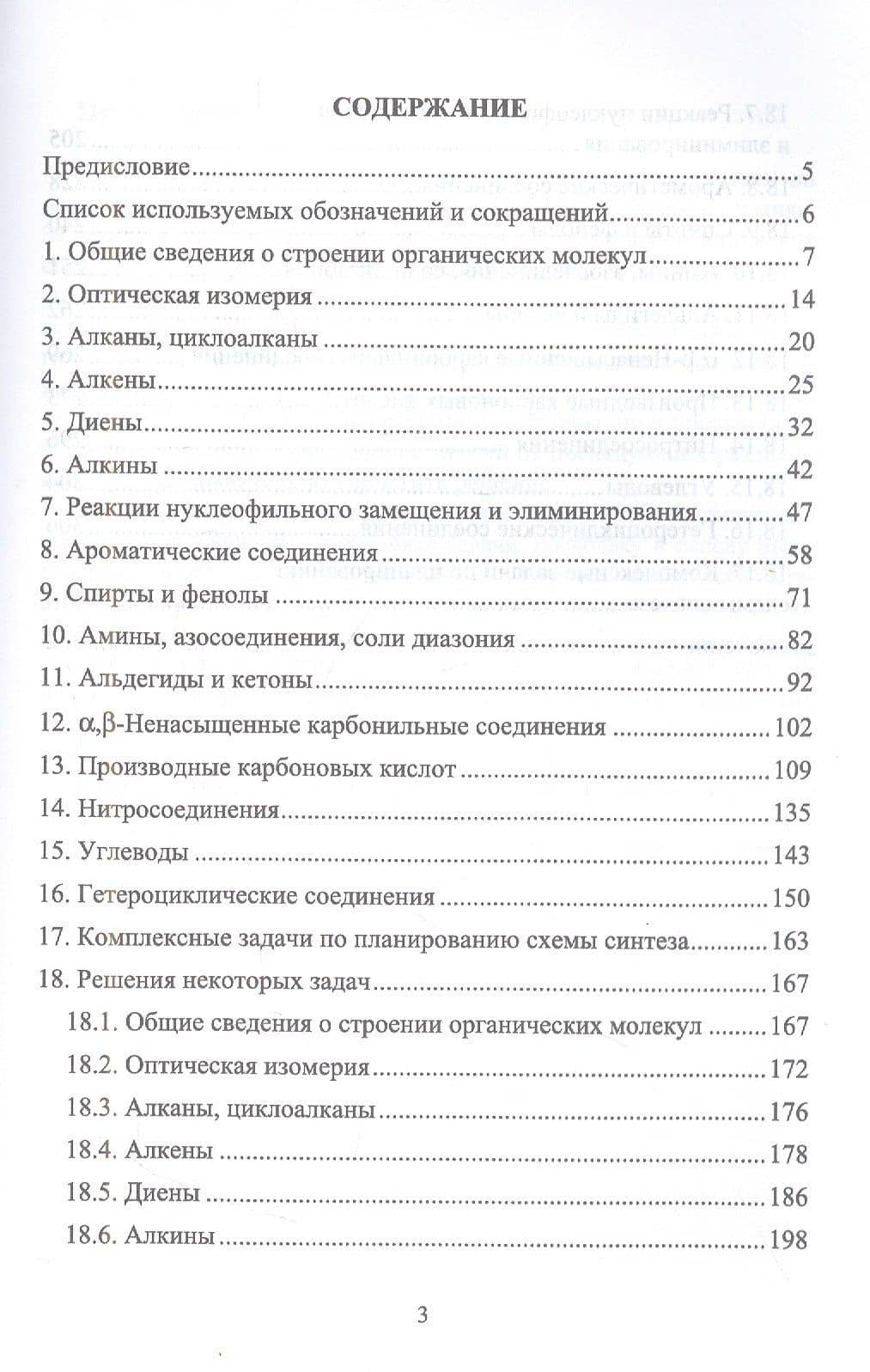 Сборник задач и упражнений по органической химии. Учебно-методическое пособие для СПО — Владимир Анатольевич Резников (2)
