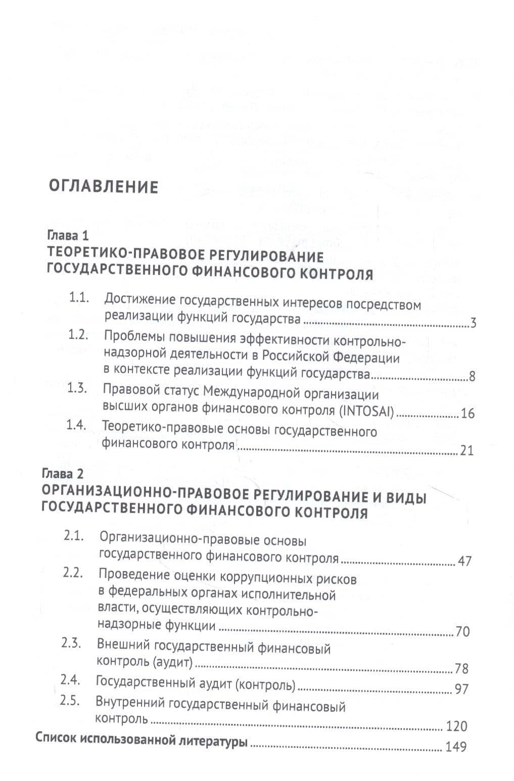 Правовое регулирование государственного финансового контроля — Денис Викторович Шепелев (2)