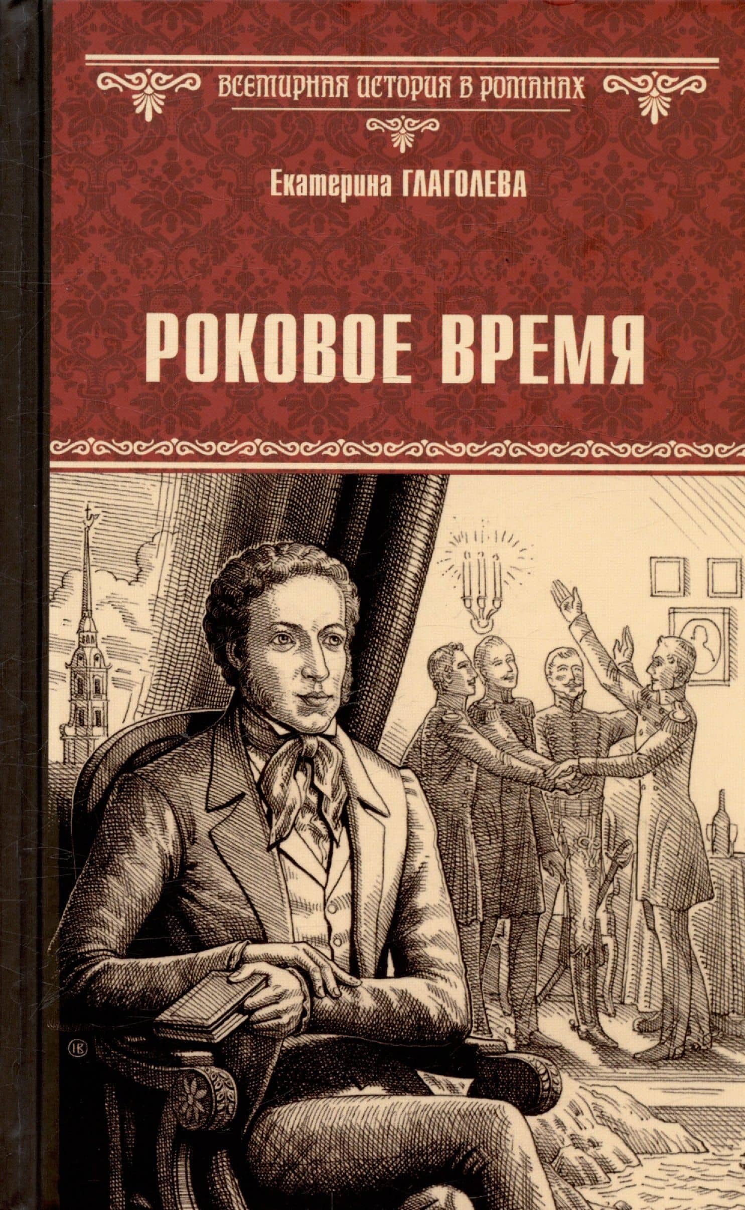 Роковое время