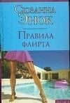 Правила флирта