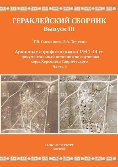 Смекалова Т.Н., Терехин Э.А. Архивные аэрофотоснимки 1941-44 гг. - документальный источник по изучению хоры Херсонеса Таврического. Часть 2. — Татьяна Николаевна Смекалова