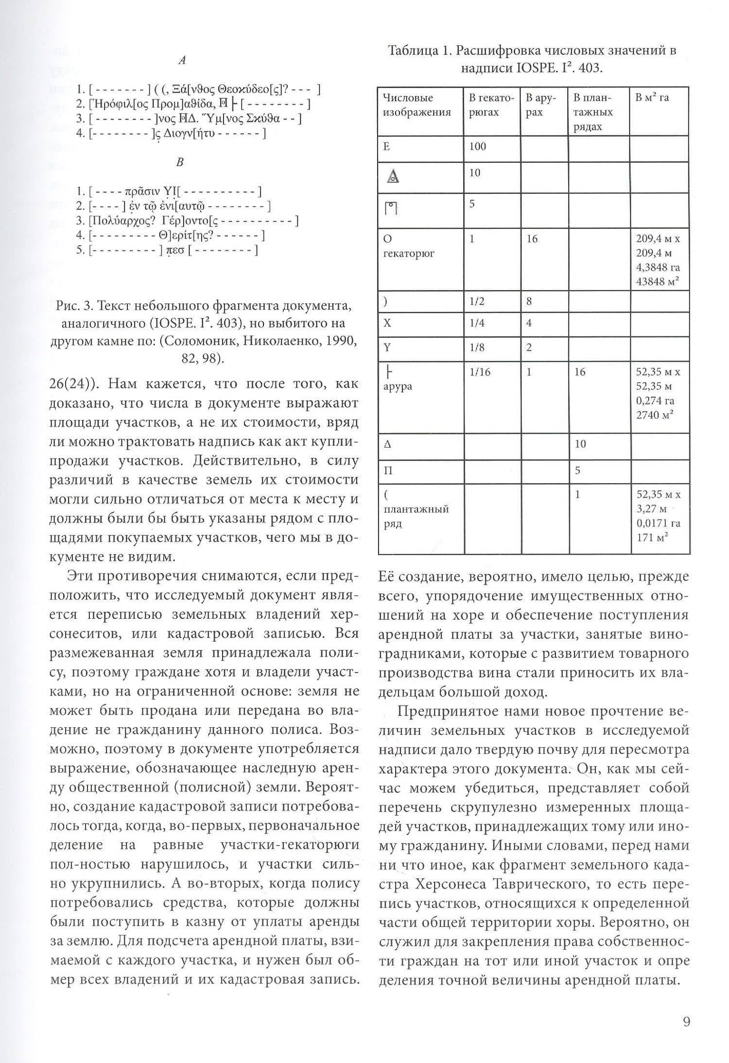 Смекалова Т.Н., Терехин Э.А. Архивные аэрофотоснимки 1941-44 гг. - документальный источник по изучению хоры Херсонеса Таврического. Часть 2. — Т. Н. Смекалова (3)