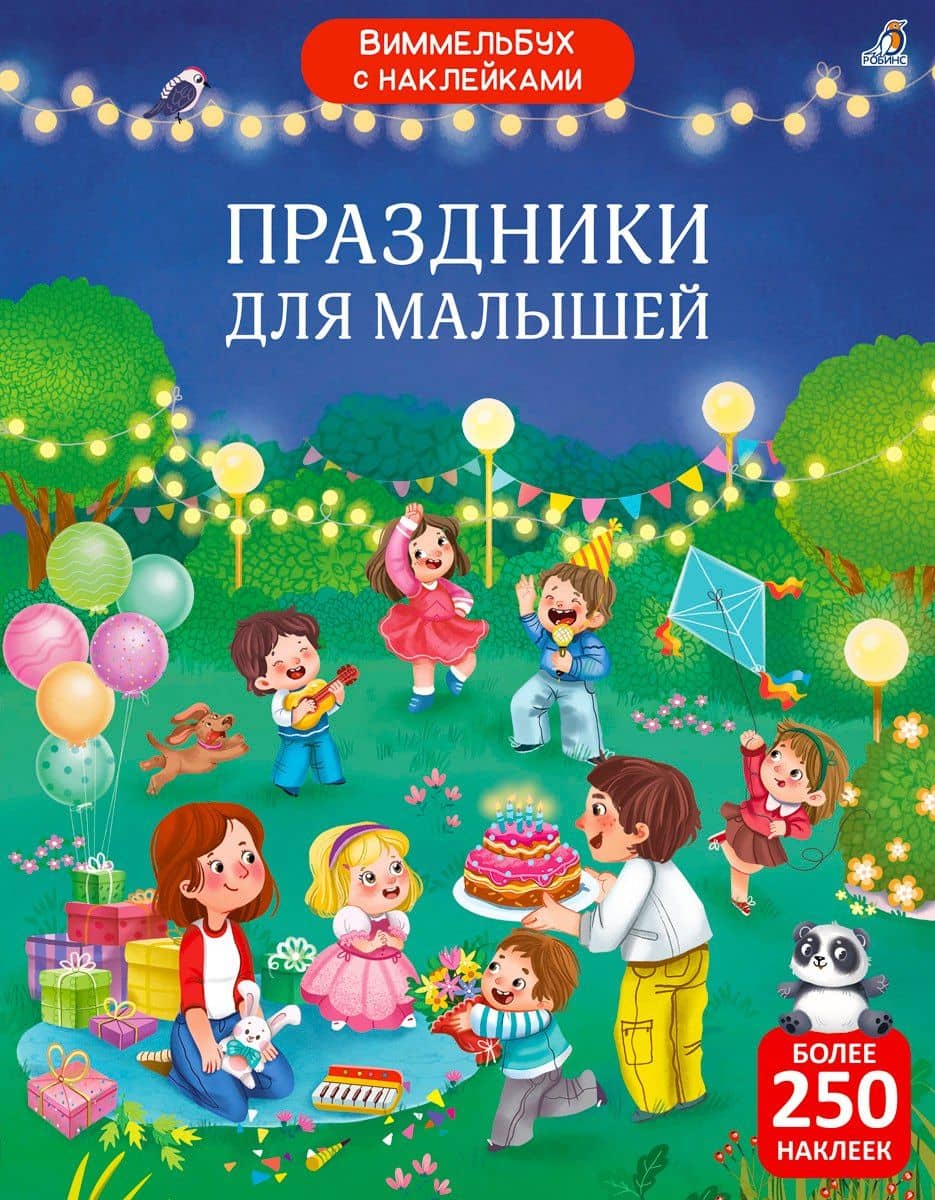 Виммельбух с наклейками. Праздники для малышей — Елена Александровна Писарева