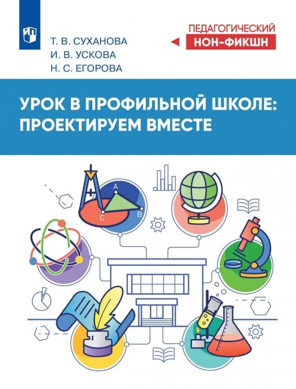 Урок в профильной школе: проектируем вместе — Татьяна Вдладимировна Суханова