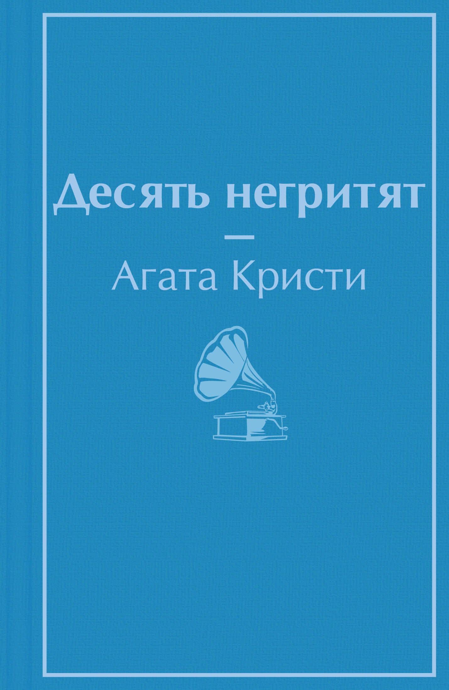 Десять негритят — Агата Кристи