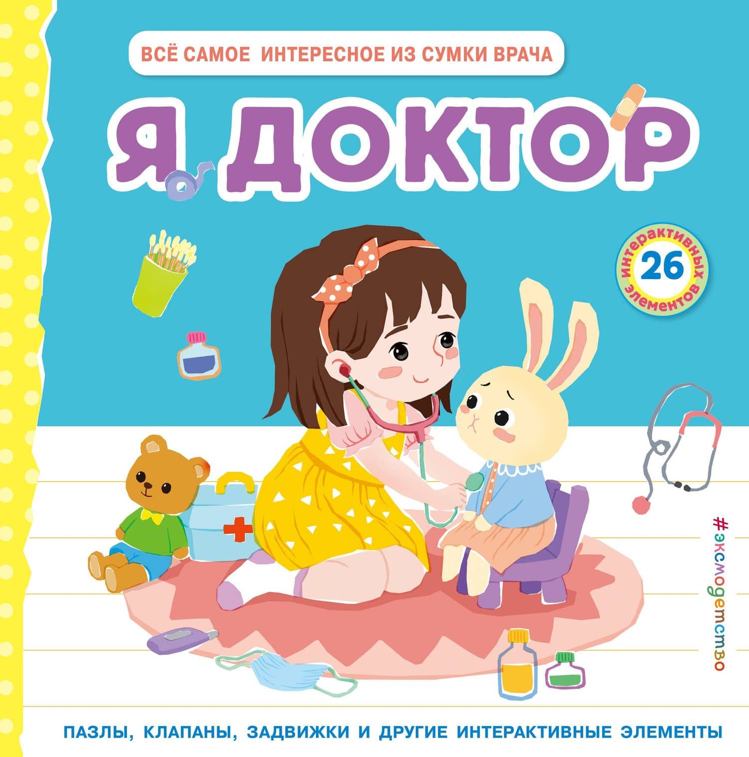 Я доктор (Всё самое интересное из сумки врача) — Чен Чанхай