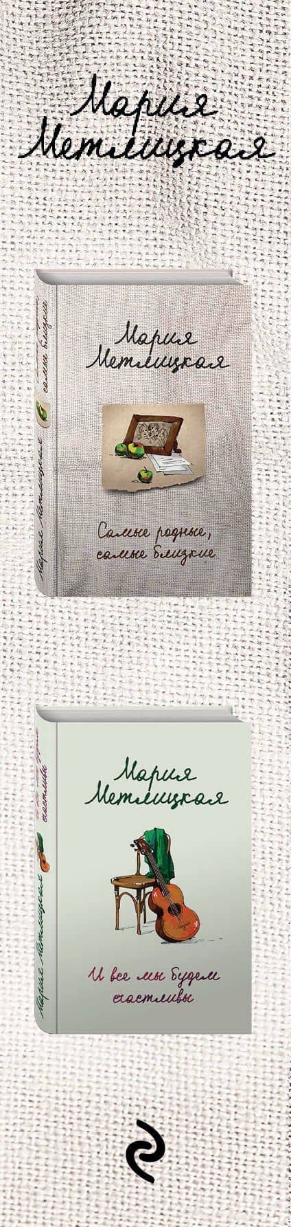 Родные люди (комплект из 2 книг) — Мария Метлицкая (3)