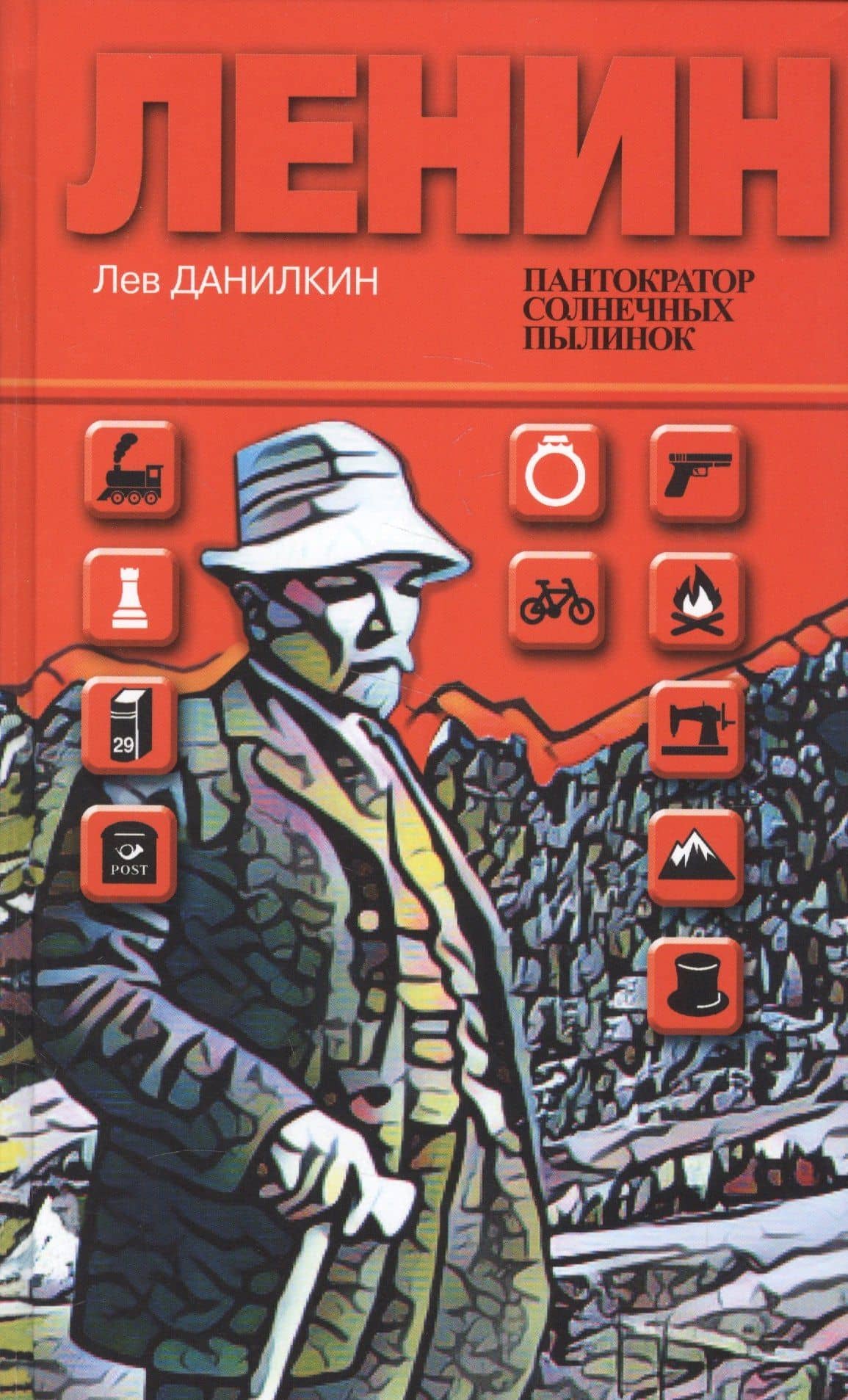 Ленин: Пантократор солнечных пылинок — Лев Александрович Данилкин (2)