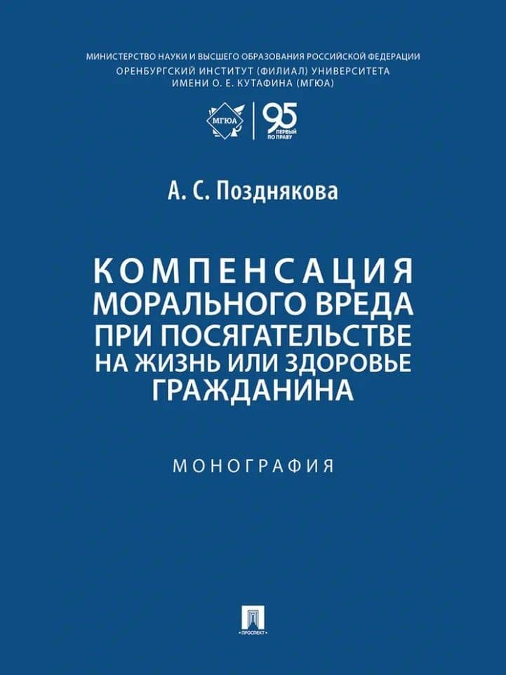 Компенсация морального вреда при посягательстве на жизнь или здоровье гражданина: монография