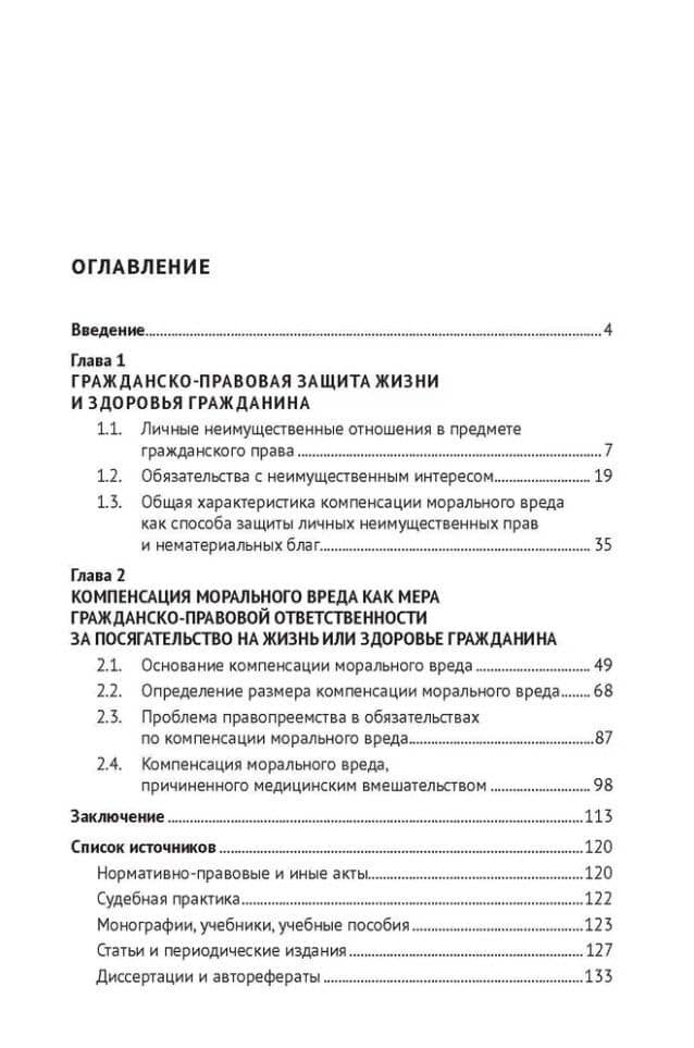 Компенсация морального вреда при посягательстве на жизнь или здоровье гражданина: монография — Анна Сергеевна Позднякова (3)