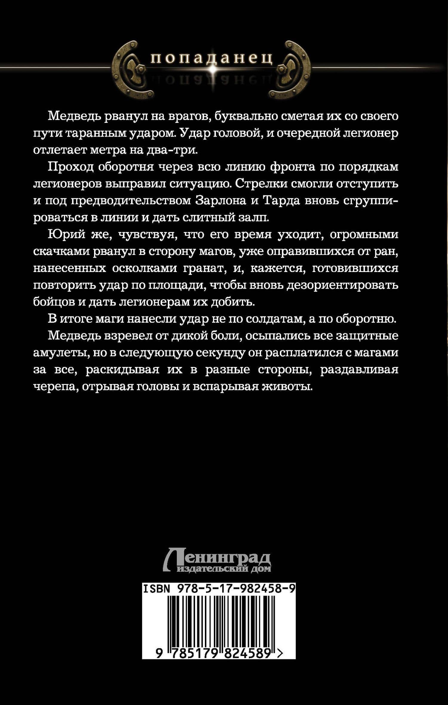 Миссия спасения: Медвежья хватка — Георгий Васильевич Лопатин (2)
