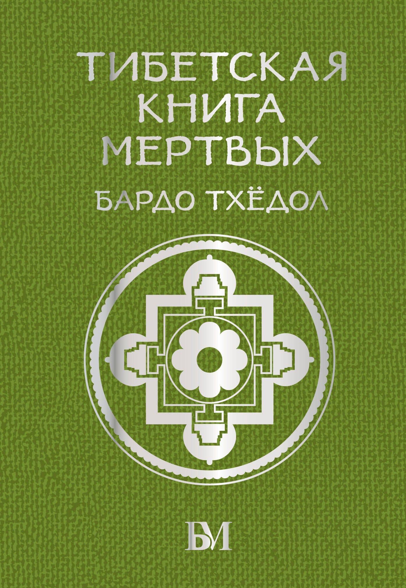Тибетская книга мёртвых. Бардо Тхёдол — Бардо Тхедол