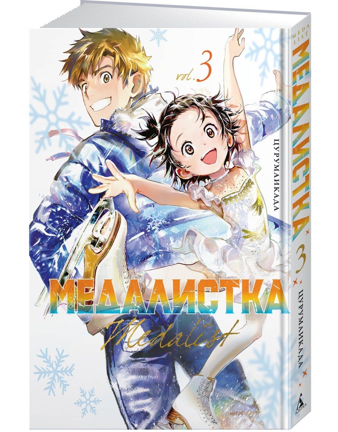 Медалистка. Том 3 (Medalist). Манга — Цурумаикада (3)