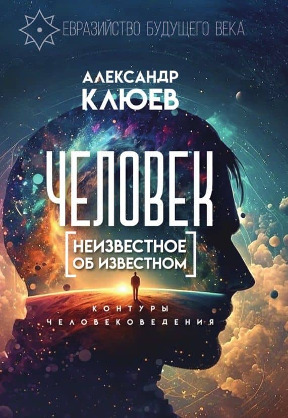 Человек. Неизвестное об известном. Контуры человековедения — Александр Васильевич Клюев