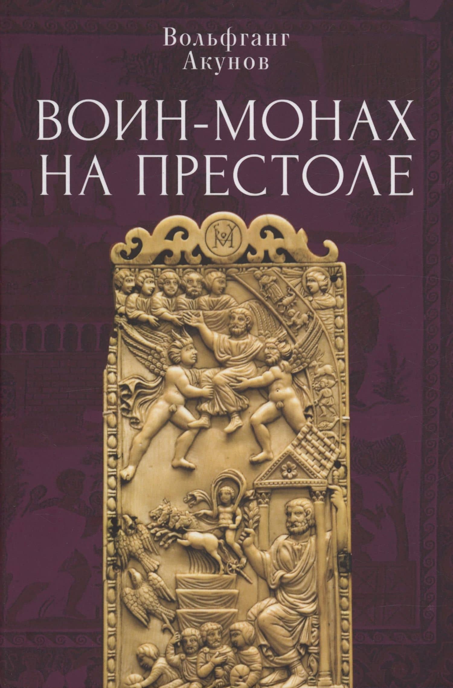 Воин-монах на престоле. — Акунов В.В.