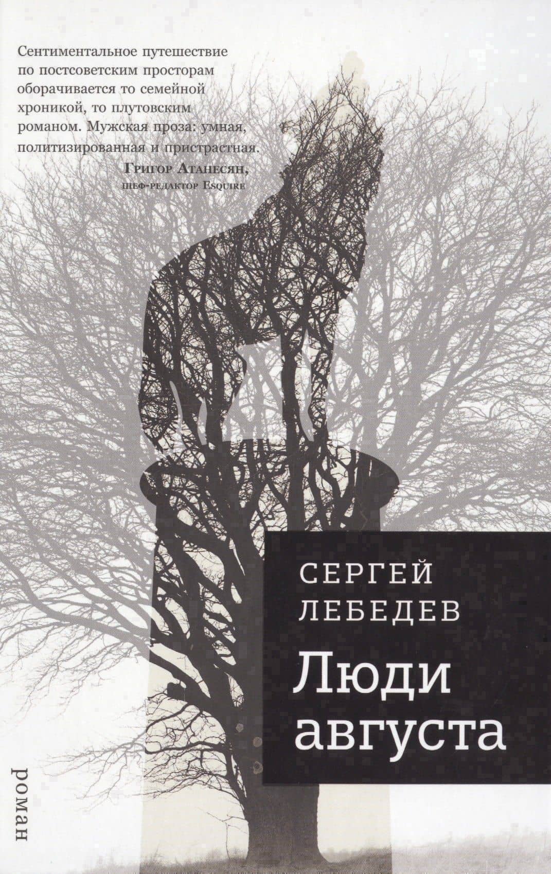 Люди августа — Сергей Сергеевич Лебедев
