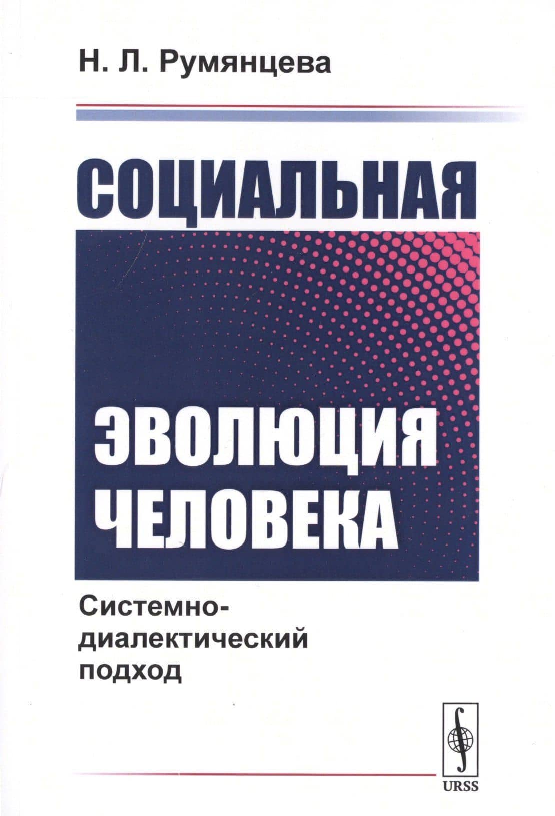 Социальная эволюция человека: Системно-диалектический подход / Изд.стереотип. — Н. Л. Румянцева