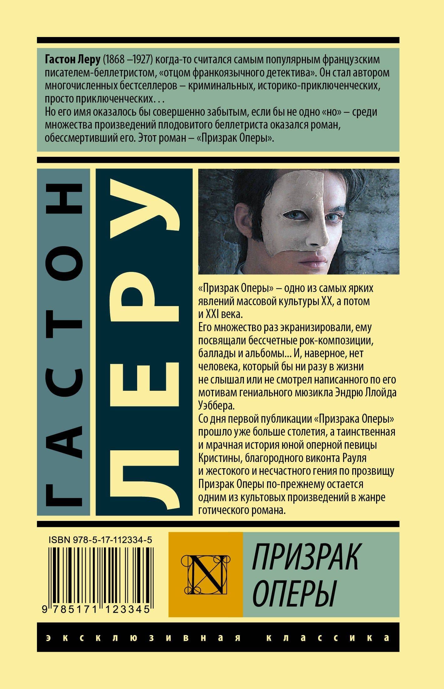 Призрак Оперы — Леру Гастон (2)