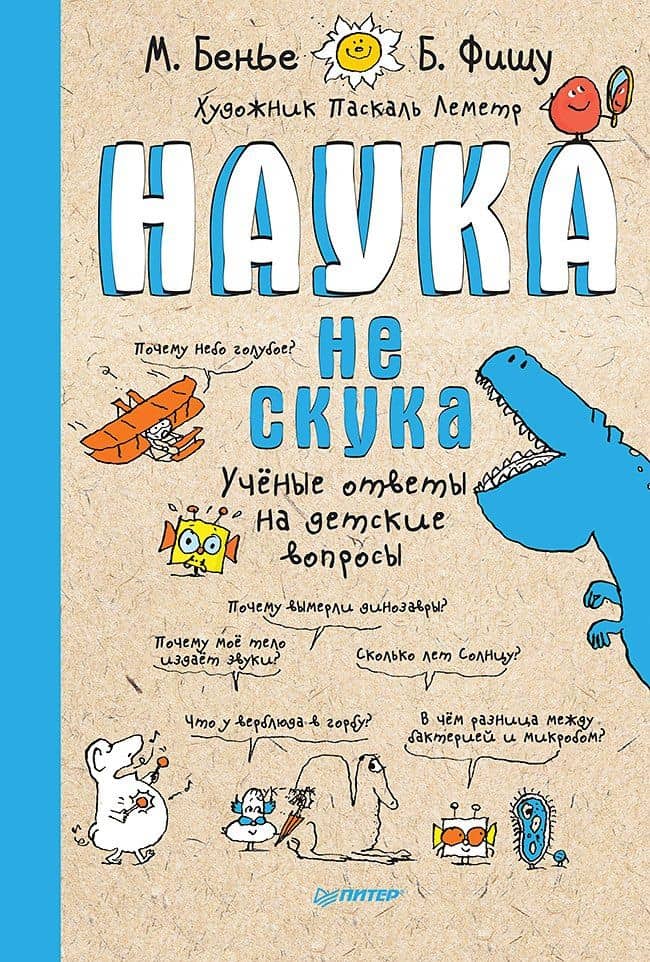 Наука не скука — Бертран Фишу