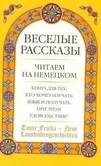 Tante Frieda - Neue Lausbubengeschichten: Веселые рассказы: учеб. пособие: средний этап