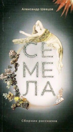 Семела. Сборник рассказов — Александр Шевцов