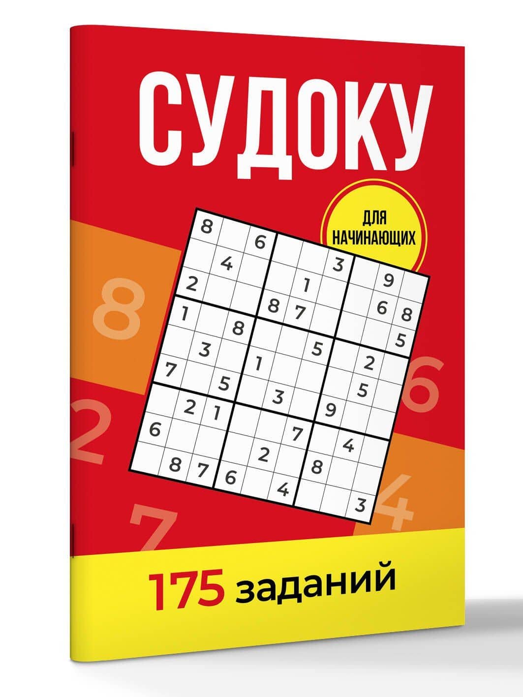 Судоку. 175 заданий — Андрей Евгеньевич Зайнулин (3)