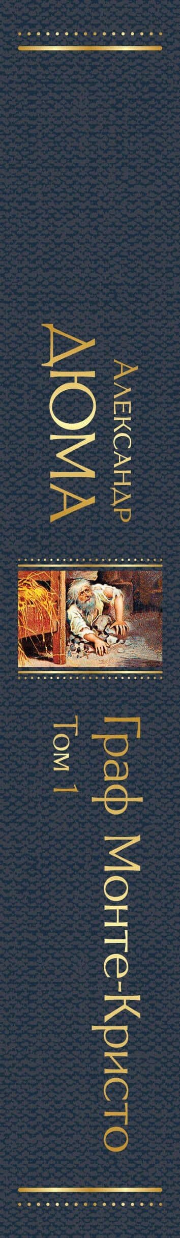 Граф Монте-Кристо. Том 1 — Александр Дюма (отец) (3)
