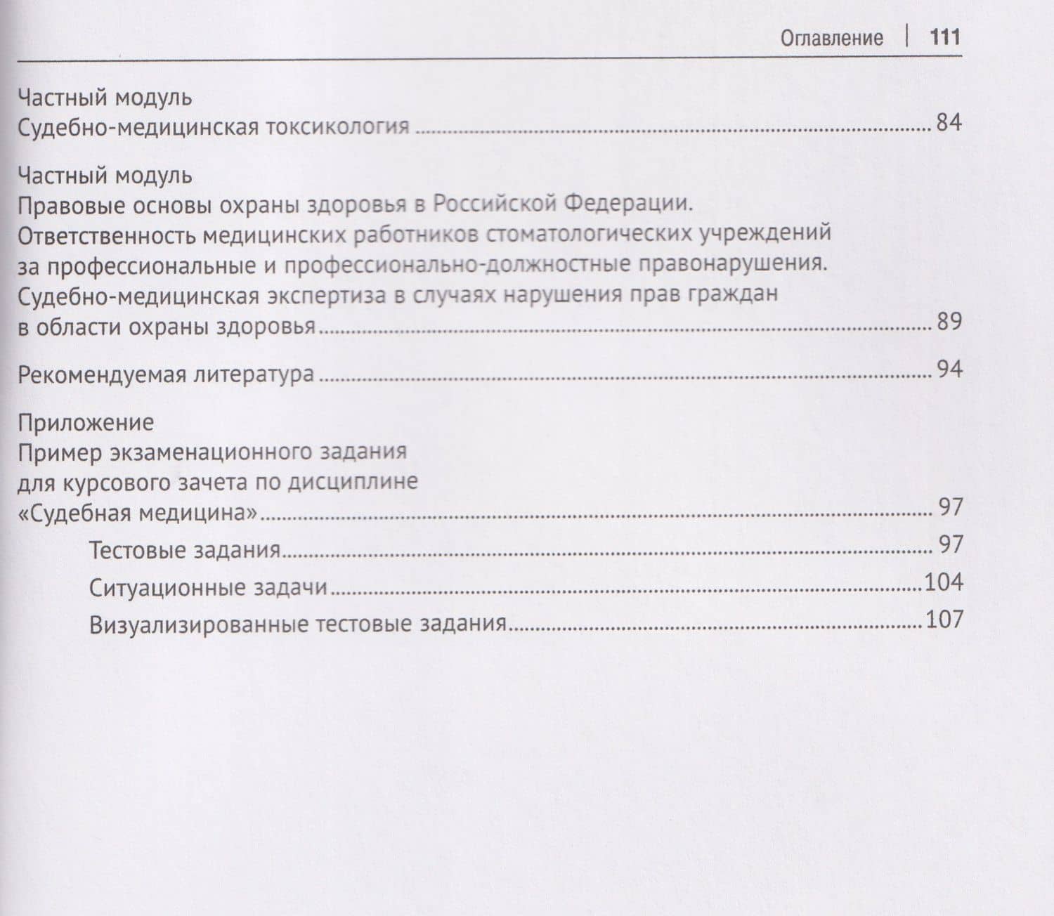 Рабочая тетрадь по дисциплине «Судебная медицина» для студентов педиатрических факультетов медицинских вузов. Учебное пособие — Павел Олегович Ромодановский (3)