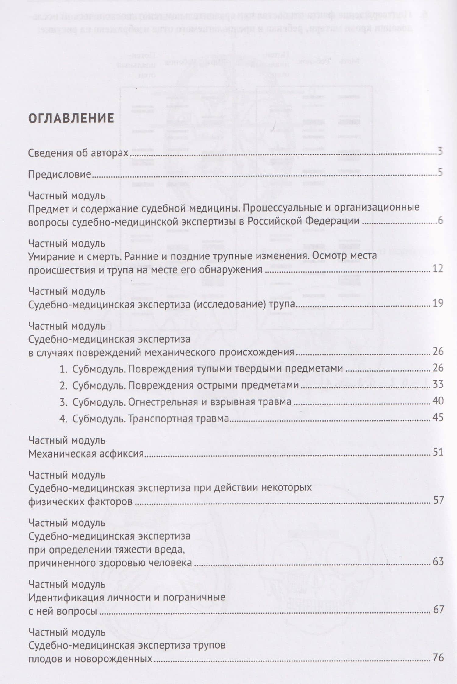 Рабочая тетрадь по дисциплине «Судебная медицина» для студентов педиатрических факультетов медицинских вузов. Учебное пособие — Павел Олегович Ромодановский (2)