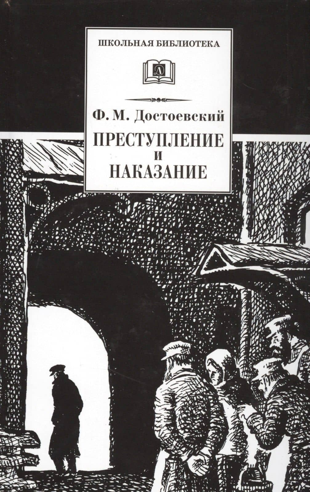 Преступление и наказание : роман в шести частях с эпилогом — Федор Михайлович Достоевский