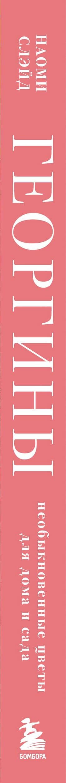 Георгины. Необыкновенные цветы для дома и сада — Слэйд Наоми (3)