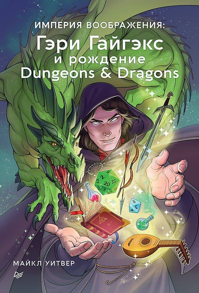 Империя воображения: Гэри Гайгэкс и рождение Dungeons & Dragons — Уитвер М.