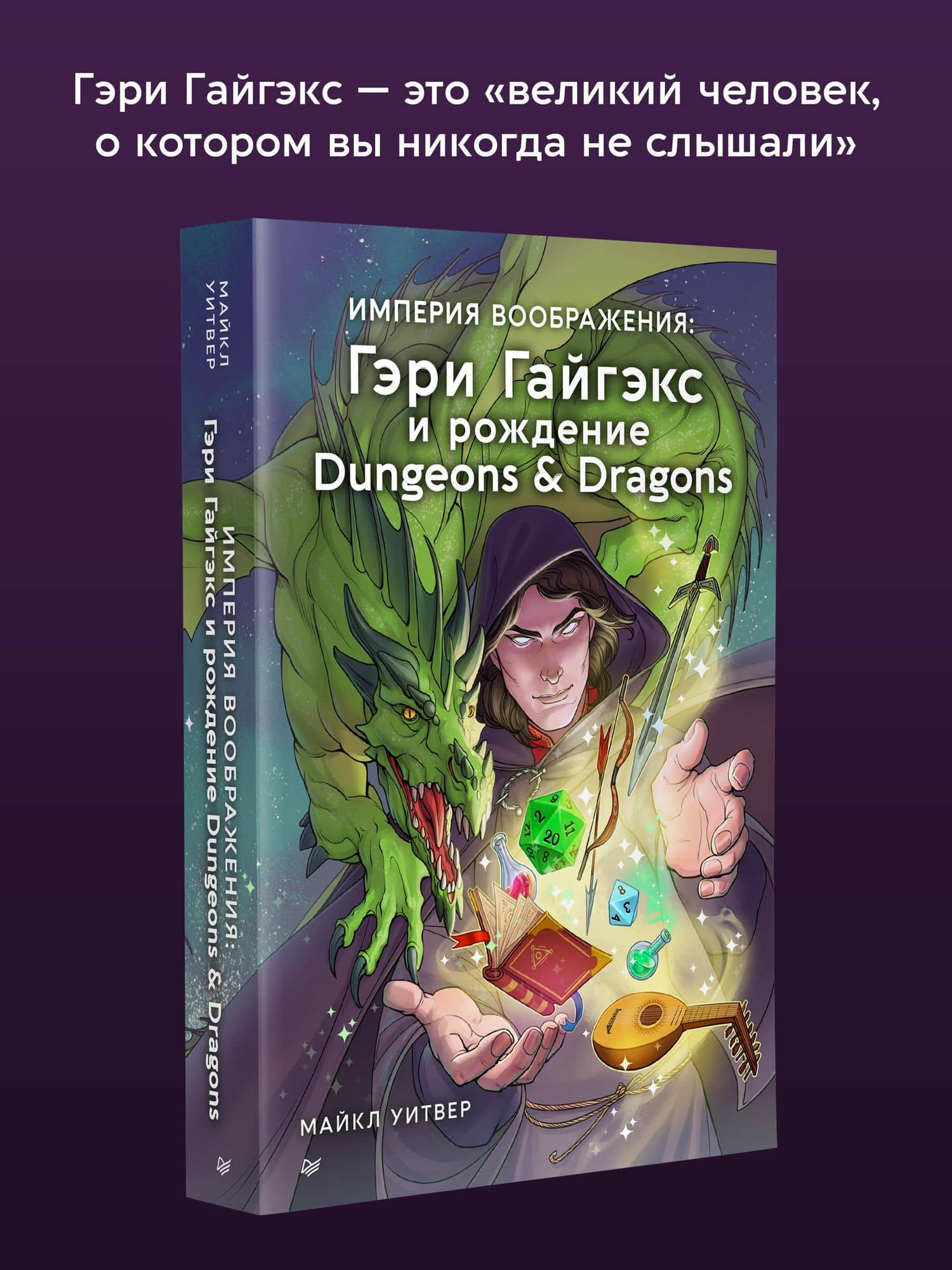 Империя воображения: Гэри Гайгэкс и рождение Dungeons & Dragons — Уитвер М. (2)
